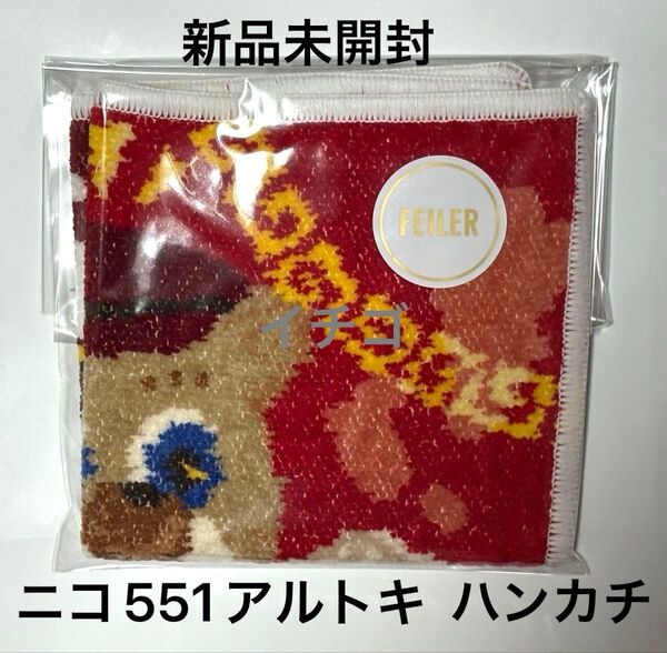 ラブラリー バイ フェイラー 大阪ルクアイーレ店限定『ニコ551アルトキ!』ハンカチ 1点