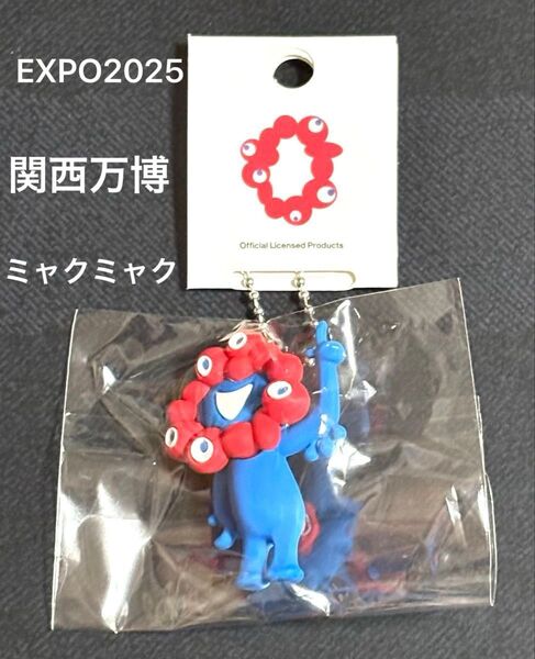 2025大阪 関西万博 PVCマスコット ミャクミャクC 1点 新品未開封 ボールチェーン キーホルダー EXPO2025
