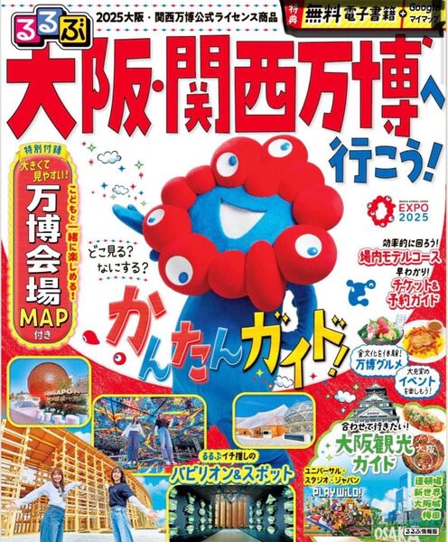 るるぶ 大阪・関西万博 へ行こう!綴込み【googleマイマップ&電子版】のみ