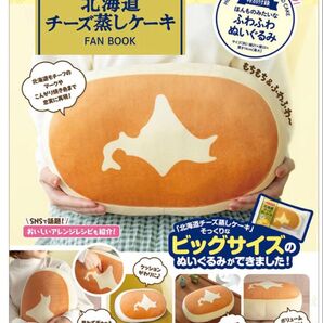北海道チーズ蒸しケーキ ☆ほんものみたいなふわふわぬいぐるみ 2点セット