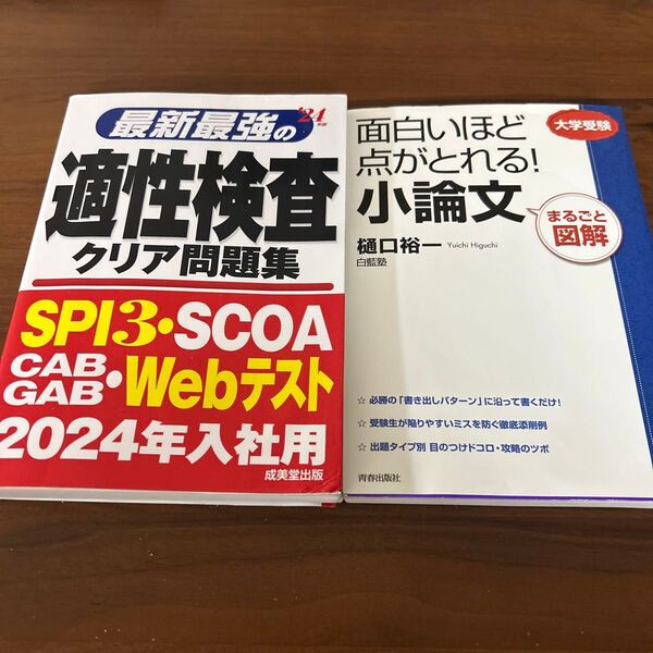 適性検査クリア問題集24年度、面白いほど点がとれる小論文