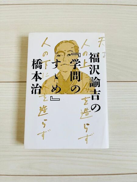 福沢諭吉の『学問のすゝめ』 橋本治/著