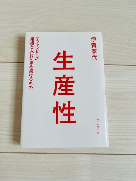 生産性 マッキンゼーが組織と人材に求め続けるもの 伊賀泰代/著
