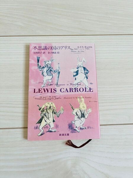 不思議の国のアリス (新潮文庫) ルイス・キャロル/〔著〕 矢川澄子/訳 金子国義/絵