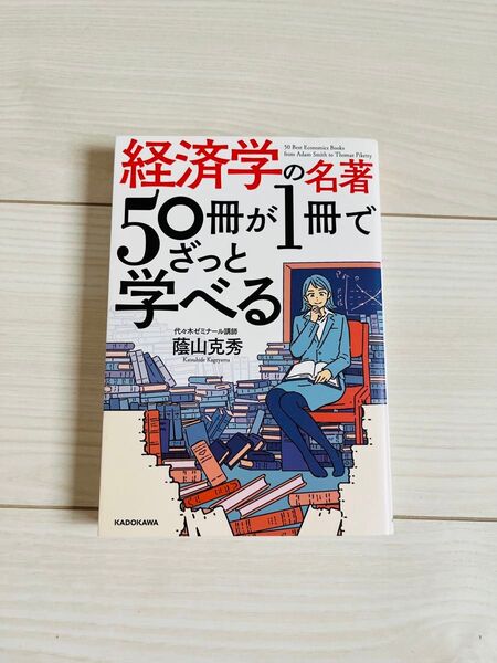 経済学の名著50冊が1冊でざっと学べる 蔭山克秀/著