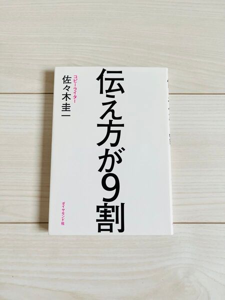 伝え方が9割 佐々木圭一/著