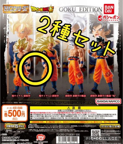 621 ドラゴンボール01 ガチャ 2種セット 孫悟空 HGドラゴンボール01 EDITION
