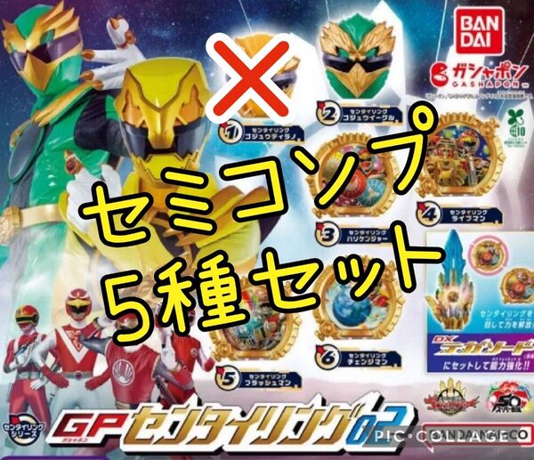 245 センタイリング02 ガチャ セミコンプ 5種セット ナンバーワン戦隊ゴジュウジャー