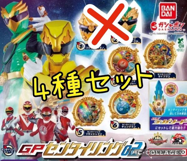 342 センタイリング02 4種セット ガチャ ナンバーワン戦隊ゴジュウジャー
