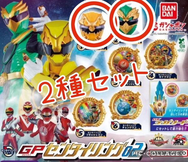 625 センタイリング02 ガチャ 2種セット ナンバーワン戦隊ゴジュウジャー