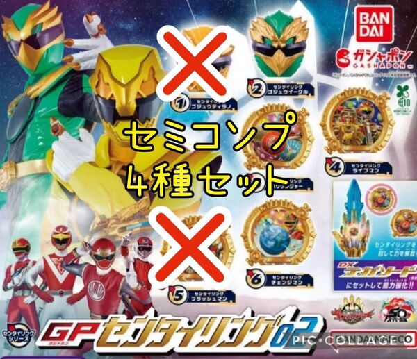 575 センタイリング02 ガチャ セミコンプ 4種セット ナンバーワン戦隊ゴジュウジャー