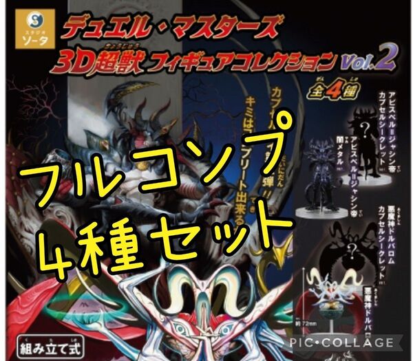 645 デュエルマスターズ ガチャ コンプ 4種セット 超獣フィギュアコレクション