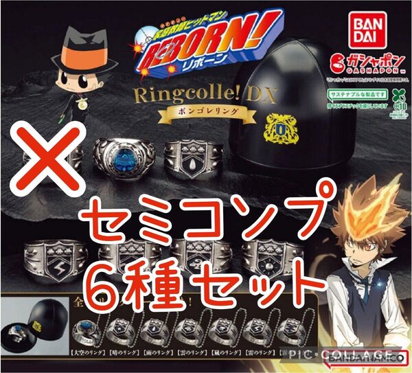 254 ボンゴレリング セミコンプ 6種セット ガチャ 家庭教師ヒットマンREBORN