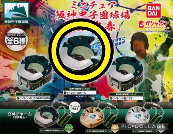 671 阪神甲子園球場 ガチャ 野球 キーホルダー