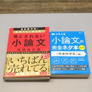 【最新版】小論文対策 参考書 2冊セット