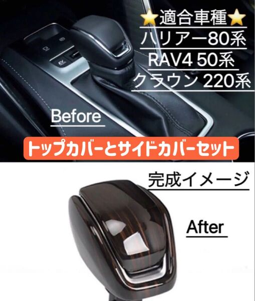 シフトノブカバー 新型ハリアー80系 RAV4 50系 クラウン 220系 シフトレバーガーニッシュ 木目調 1個