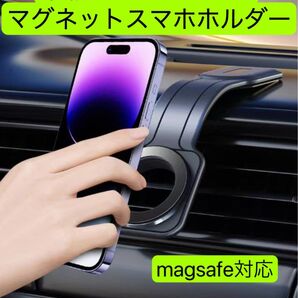 MagSafeスマホホルダー 車載スマホホルダー スマートフォンホルダー マグネットスマホホルダー 1個