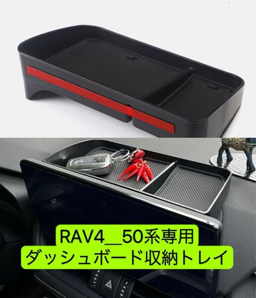 RAV4-50系専用 RAV4 フロント収納ボックス 滑り止めマット 収納ボックス ダッシュボード収納ボックス 1個