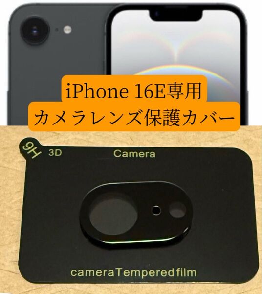 iPhone16Eカメラレンズカバー iPhone16Eカメラカバー 16Eレンズ保護フルカバー 1枚【新品】