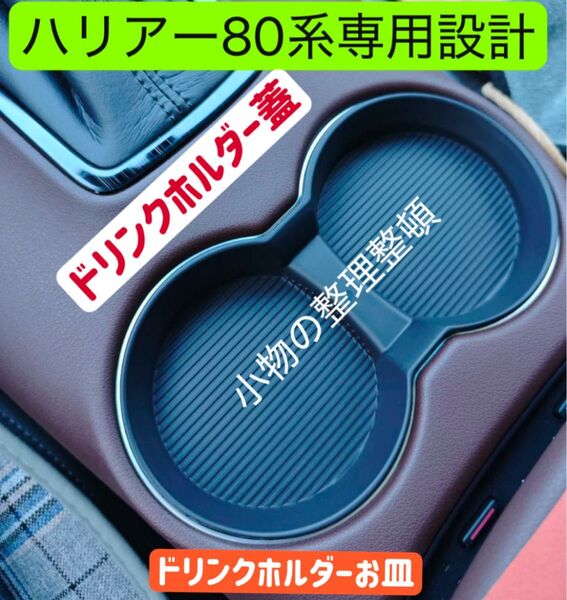 ハリアー80系専用設計 カップホルダー蓋 ドリンクホルダー仕切り板 カップホルダーお皿 1枚