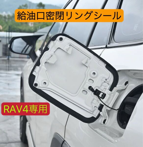RAV4-専用 RAV4 RAV4給油口 RAV4給油口密閉リングシール 1個