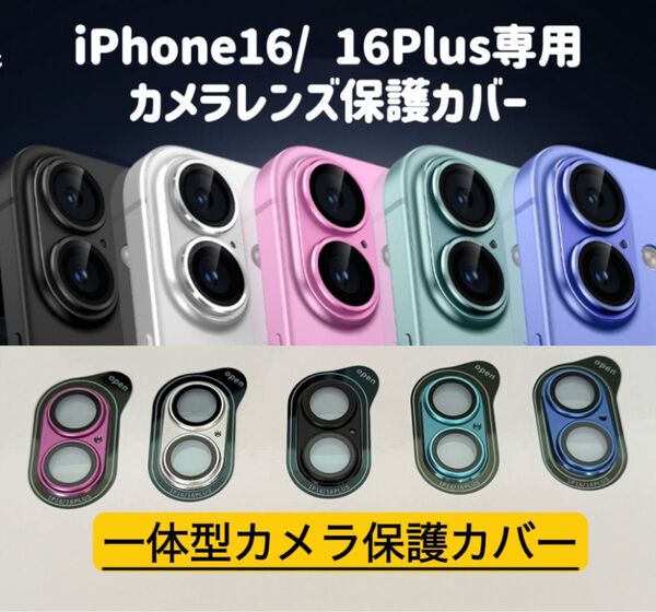iPhone16カメラレンズカバー iPhone16Plusカメラカバー 金属製強化ガラスレンズ保護フルカバー 1枚【新品】