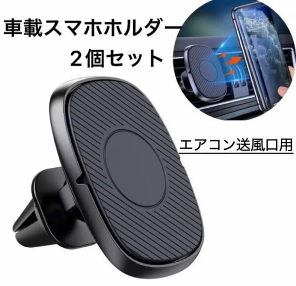 車載スマートフォンホルダー エアコン吹き出し口ホルダースマホホルダー マグネット脱着スマホホルダー 車載スマホホルダー 2個セット