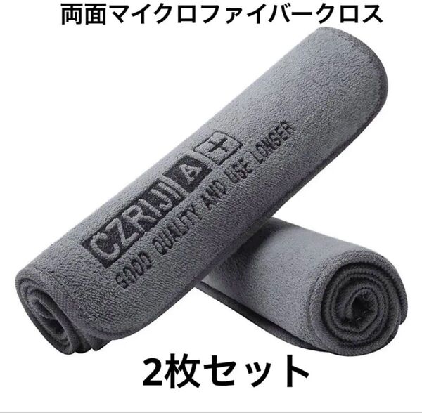マイクロファイバークロス 洗車タオル マイクロファイバータオル 2枚