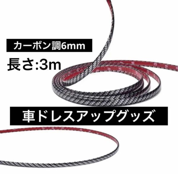 車ドアエッジモール ドレスアップ ドアガード キズ防止 カーボン調 3m 1本