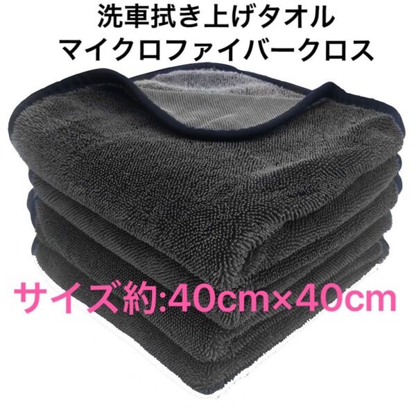 洗車タオル マイクロファイバークロス 速乾性 高い吸水性 洗車グッズ40×40cm マイクロファイバータオル 2枚 【新品】