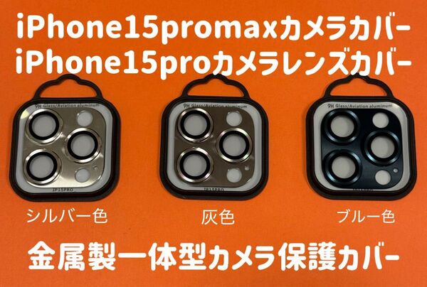 iPhone15promax iPhone15pro カメラフィルム 全面保護レンズカバー 一体型カメラフルカバー 1枚