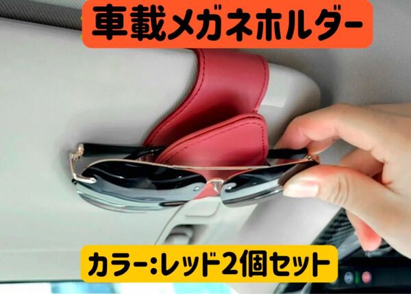 サングラスホルダー サンバイザー マグネット脱着 メガネクリップホルダー 車載サングラスホルダー 2個 【新品 送料無料】