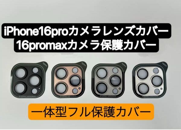 iPhone16promaxカメラカバー 16proカメラレンズカバー 金属製強化ガラスカメラカバー 一体型保護フルカバー 1枚