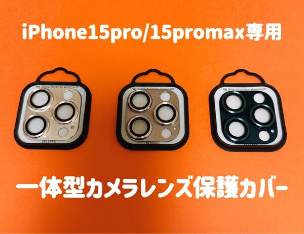 iPhone15promax iPhone15pro カメラフィルム 全面保護レンズカバー 一体型カメラフルカバー 1枚