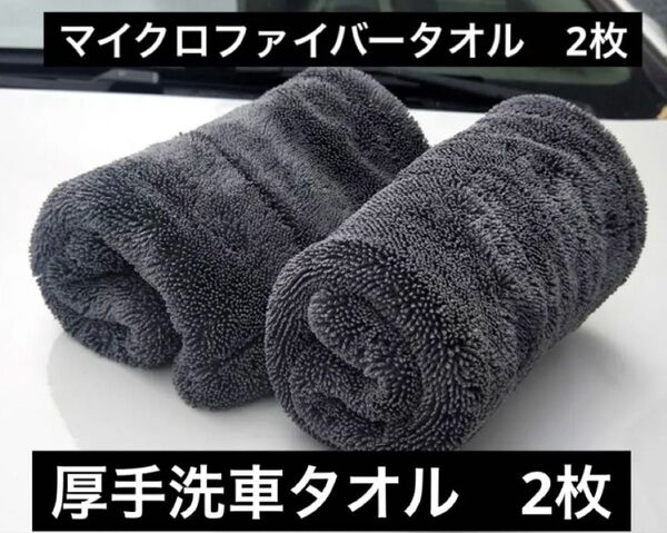 マイクロファイバークロス 厚手洗車拭き上げタオル マイクロファイバータオル 高い吸水性洗車タオル 2枚 【新品】