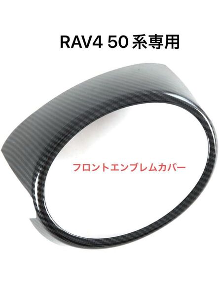 トヨタ RAV4 50系 専用 フロント エンブレムカバー カーボン調ガーニッシュ ドレスアップ RAV4カスタム 1個