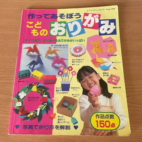 作ってあそぼう こどものおりがみ 写真で折り紙を解説