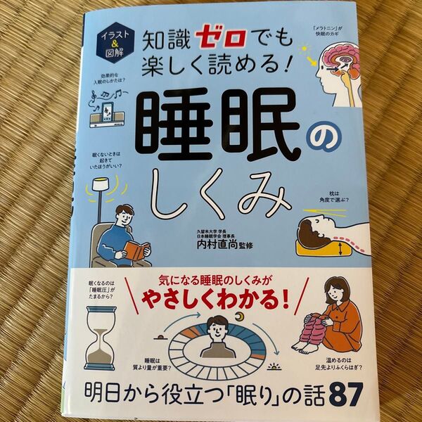 イラスト&図解知識ゼロでも楽しく読める!睡眠のしくみ 内村直尚/監修