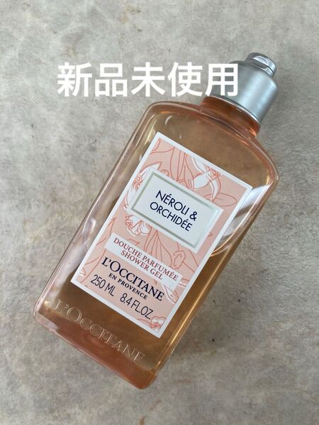 ☆新品未使用☆ロクシタン ネロリオーキデシャワージェル 250ml
