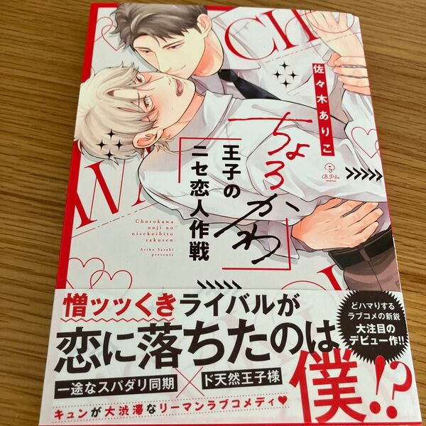 ちょろかわ王子のニセ恋人作戦 佐々木ありこ