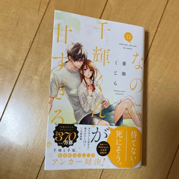 なのに 千輝くんが甘すぎる 亜南くじら 12巻