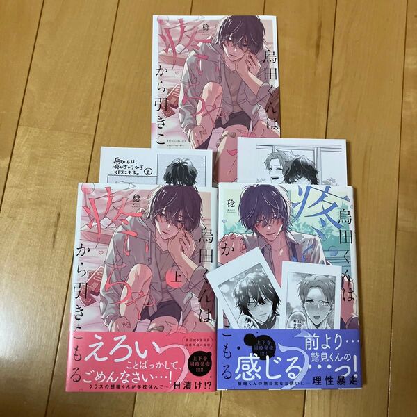 烏田くんは、疼いちゃうから引きこもる。稔 上巻 下巻 アニメイトリーフレット ペーパー ミニカード2枚