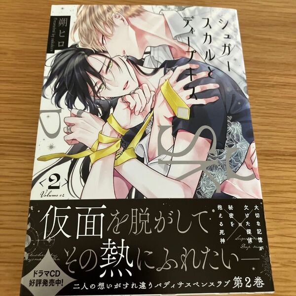 シュガースカルとディープキス 2巻 朔ヒロ