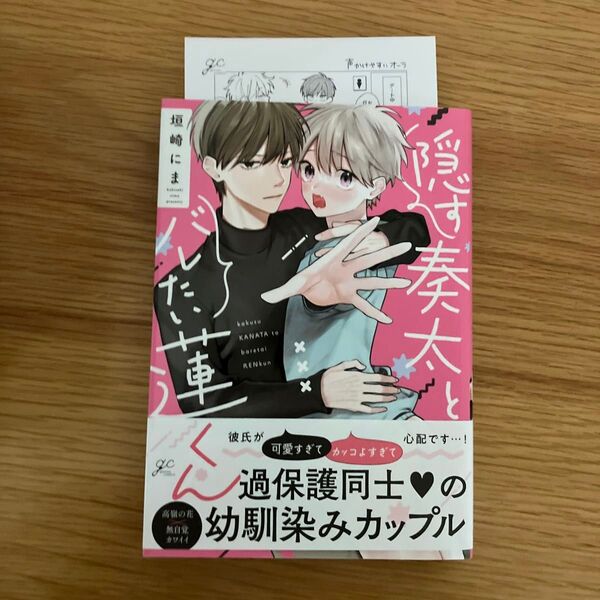 隠す奏太とバレたい蓮くん 垣崎にま アニメイトペーパー付き