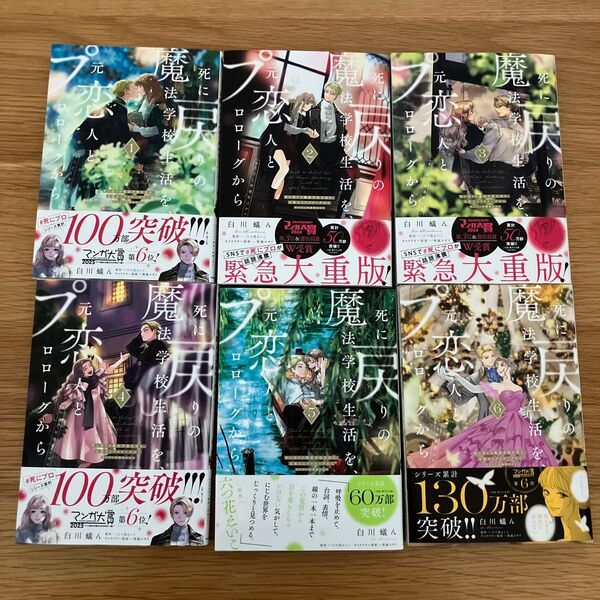 死に戻りの魔法学校生活を 元恋人とプロローグから 白川蟻ん 六つ花えいこ 1〜6巻セット 既刊全巻
