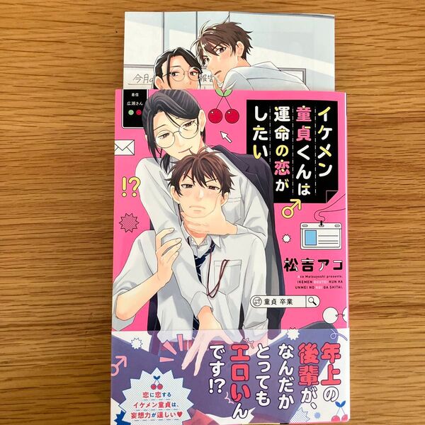 イケメン童貞くんは運命の恋がしたい 松吉アコ コミコミリーフレット付き