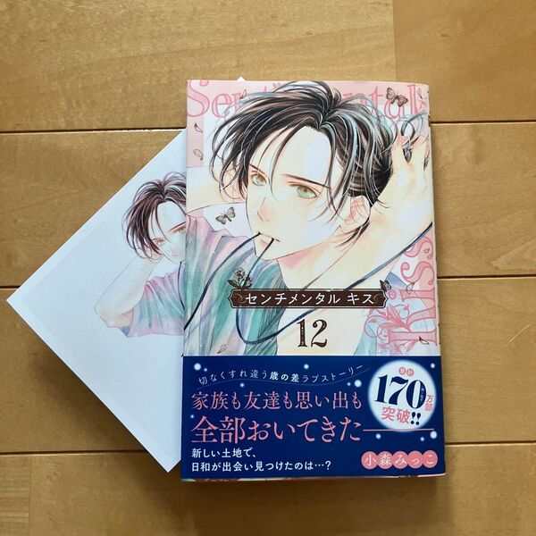 センチメンタルキス 12 小森みっこ アニメイトイラストカード付き