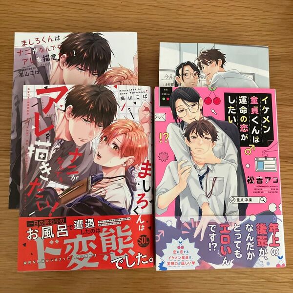 ましろくんはナニがなんでもアレを描きたい 高山こば イケメン童貞くんは運命の恋がしたい 松吉アコ