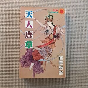 天神唐草 山岸凉子
