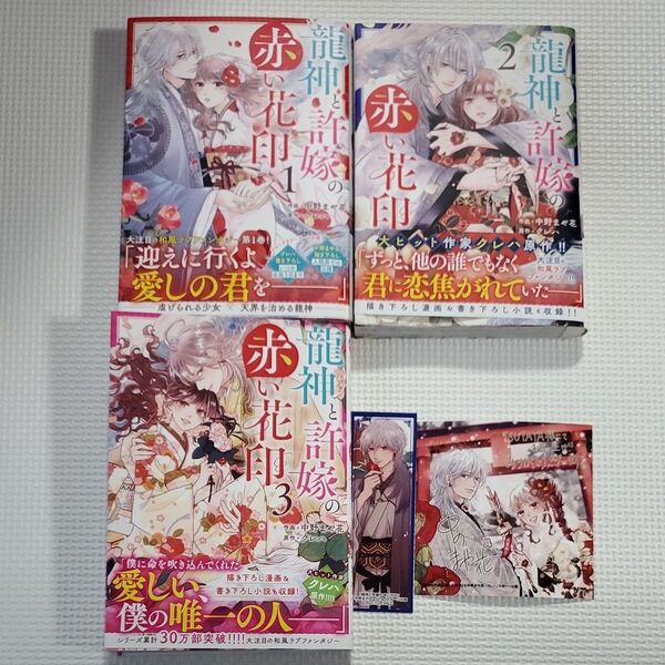 龍神と許嫁の赤い花印 1巻、2巻、3巻